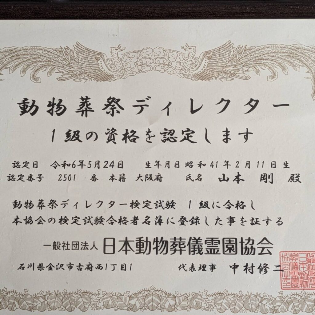 大阪寝屋川市でペットの訪問火葬をしておりますペットダイアリーですこの度動物葬祭ディレクター１級の資格を取らせて頂きました。